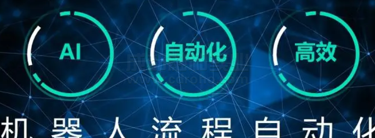 機器人流程自動化助力財務部門實現(xiàn)智能財務