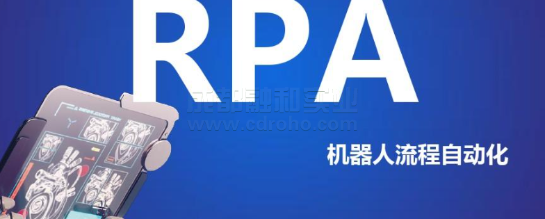 機器人流程自動化助力財務部門實現(xiàn)智能財務