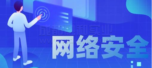  加強網(wǎng)絡(luò)安全措施迫在眉睫