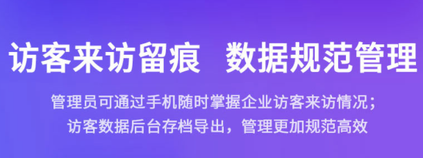 ?智能訪客管理系統(tǒng)打造智能安全高效訪問地。效果圖